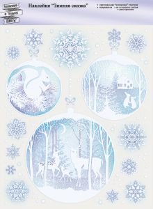 Оформительская наклейка А4 Зимняя сказка 88.893