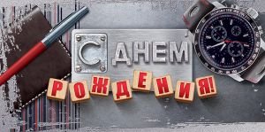 Конверт С Днем рождения муж