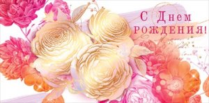 Конверт С Днем рождения жен