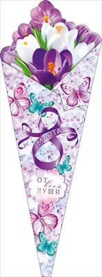 Открытка букет 8 Марта 81.997