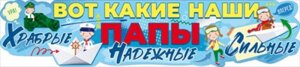 Плакат полоска Вот какие наши папы