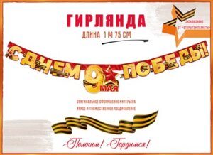 Гирлянда С Днем Победы 9 Мая 84.815