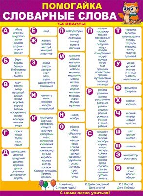 Плакат Словарные слова