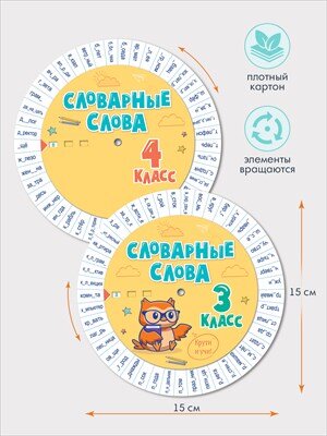 Шпаргалка круглая Словарные слова 3-4 классы 87.910