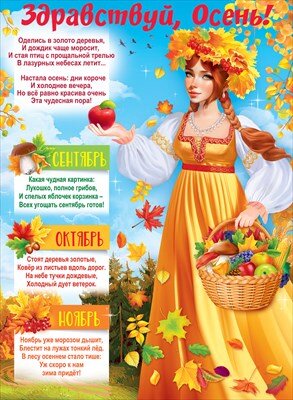 Плакат Здравствуй осень