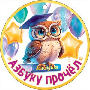 Бумажная медаль Азбуку прочёл