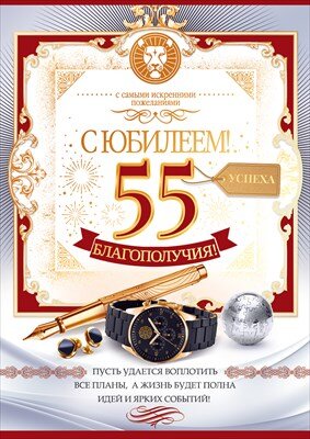 Открытка С юбилеем 55 лет муж