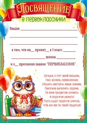 Посвящение в первоклассники А4
