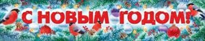 Плакат полоска С Новым годом