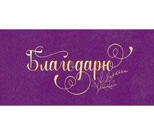 Конверт Благодарю 70.338