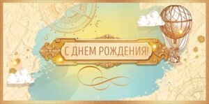 Конверт С Днем Рождения муж 95.932