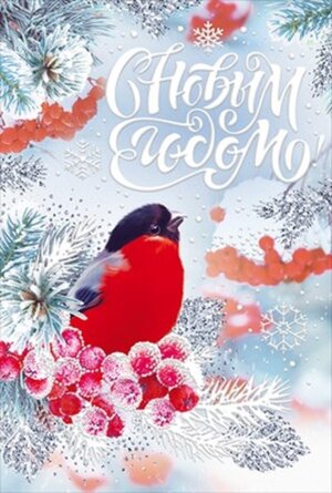 Открытка С Новым годом