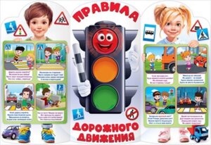 Плакат фигурный Правила дорожного движения