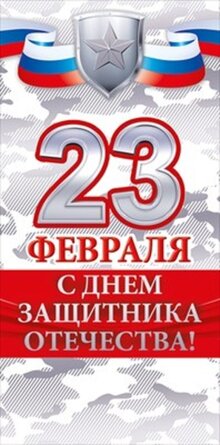 Конверт С Днем защитника Отечества