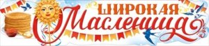 Плакат полоска Широкая масленица
