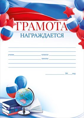 Грамота разлинованная награждается РФ 85.686