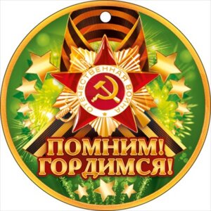 Бумажная медаль Помним Гордимся 9 мая