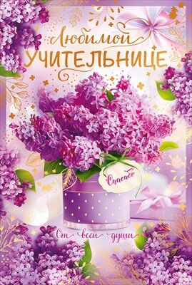 Открытка Любимой учительнице спасибо