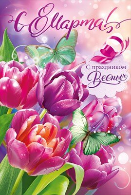 Открытка С Праздником Весны 8 Марта 82.085