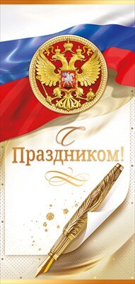 Открытка евро С Праздником РФ