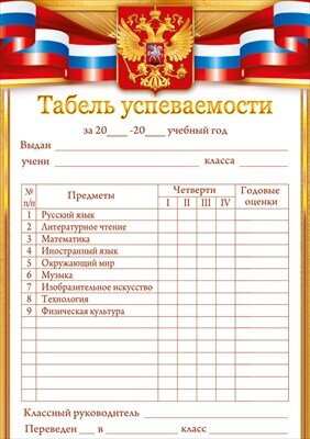 Табель успеваемости РФ