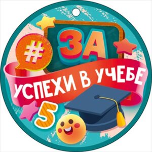Бумажная медаль За успехи в учебе