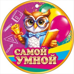 Бумажная медаль Самой умной