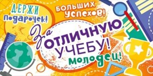 Конверт За отличную учебу