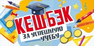 Конверт Кэш-бэк за успешную учебу