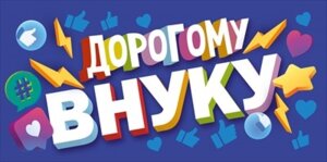 Конверт Дорогому Внуку