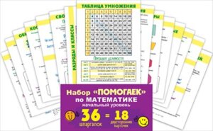 Набор карточек Помогайка по Математике Начальный уровень