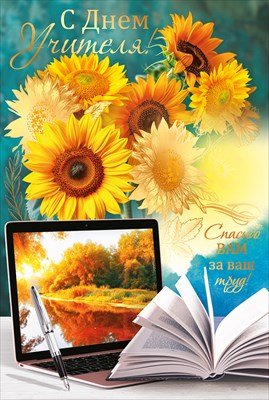 Открытка С Днем учителя Спасибо Вам за ваш труд
