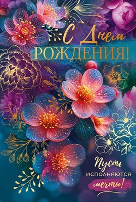 Открытка С Днем Рождения Пусть сбываются мечты жен 52.907