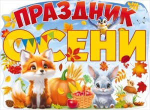 Плакат фигурный Праздник осени 84.933