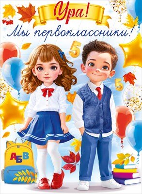 Плакат Ура мы первоклассники 84.938