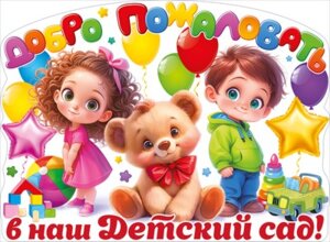 Плакат фигурный Добро пожаловать в наш Детский сад