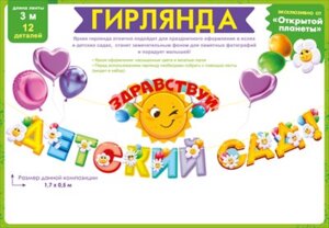 Гирлянда Здравствуй детский сад 84.939
