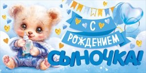 Конверт С Рождением сыночка