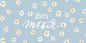 Конверт Для тебя жен