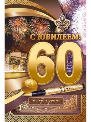 Открытка С Юбилеем 60 лет муж