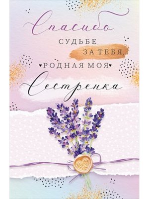 Открытка Спасибо судьбе за тебя родная моя сестренка