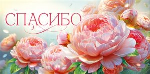 Конверт Спасибо 70.958