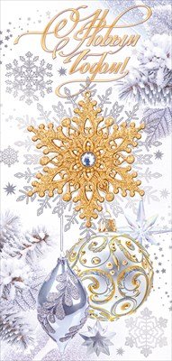 Открытка евро С Новым годом