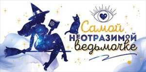 Конверт Самой неотразимой ведьмочке
