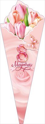 Открытка букет 8 Марта 82.150