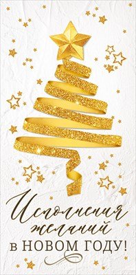 Конверт Исполнения желаний в Новом году 70.802