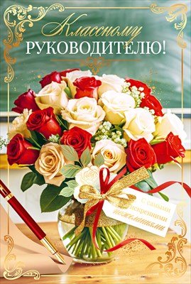 Открытка Классному руководителю
