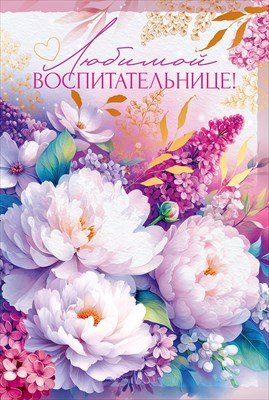 Открытка Любимой воспитательнице