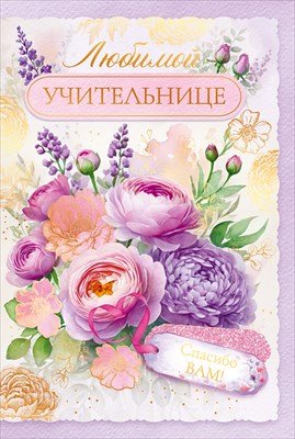 Открытка Любимой учительнице