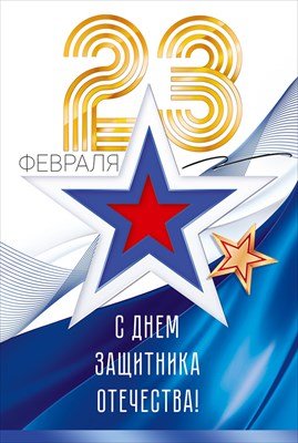 Открытка С Днем защитника Отечества 23 февраля